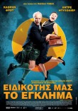 Ειδικότης μας το έγκλημα (2008)